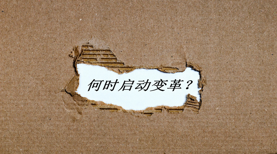 何時(shí)啟動(dòng)變革？